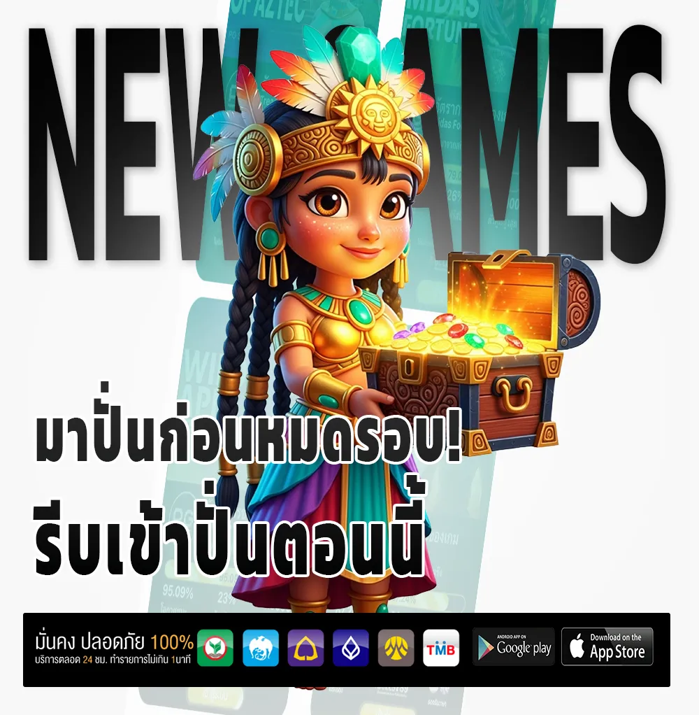 LAVAS 18 เกมใหม่มาแรง